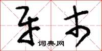刘少英牙市草书怎么写