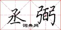 田英章丞弼楷书怎么写