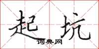 田英章起坑楷书怎么写