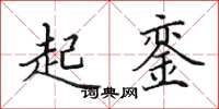 田英章起銮楷书怎么写