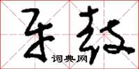 刘少英牙鼓草书怎么写