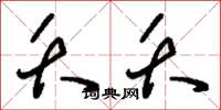 刘少英夭夭草书怎么写