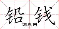 田英章铅钱楷书怎么写