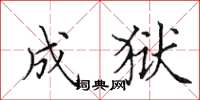 田英章成狱楷书怎么写