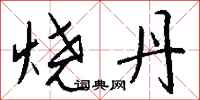 钱沛云烧丹行书怎么写