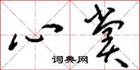 刘少英心赏草书怎么写