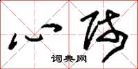 刘少英心师草书怎么写