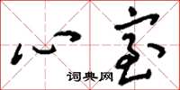 刘少英心室草书怎么写