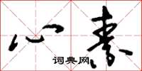 刘少英心素草书怎么写