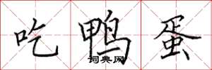 田英章吃鸭蛋楷书怎么写