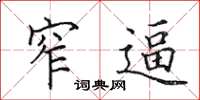 田英章窄逼楷书怎么写