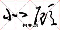 刘少英北顾草书怎么写