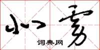 刘少英北虏草书怎么写