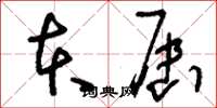 刘少英本届草书怎么写