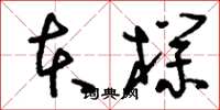 刘少英本朴草书怎么写