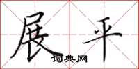 田英章展平楷书怎么写