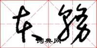 刘少英本务草书怎么写