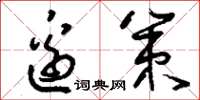 刘少英边策草书怎么写