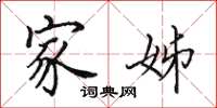 田英章家姊楷书怎么写