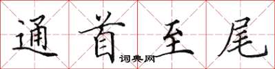 田英章通首至尾楷书怎么写