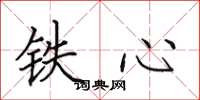 田英章铁心楷书怎么写