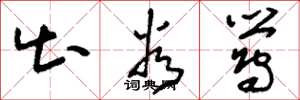 刘少英出谷莺草书怎么写
