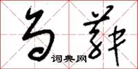 刘少英刍菽草书怎么写