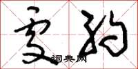 刘少英处约草书怎么写