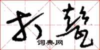 刘少英打甏草书怎么写