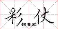 田英章彩仗楷书怎么写