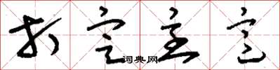 刘少英打定主意草书怎么写