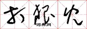 刘少英打狠儿草书怎么写