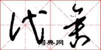 刘少英代舍草书怎么写