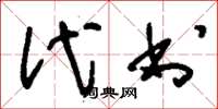刘少英代书草书怎么写