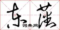 刘少英东藩草书怎么写