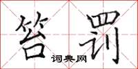 田英章笞罚楷书怎么写