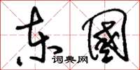 刘少英东国草书怎么写