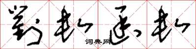 刘少英对数函数草书怎么写