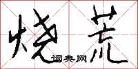 钱沛云烧荒行书怎么写