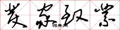 刘少英发家致业草书怎么写