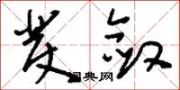 刘少英发敛草书怎么写