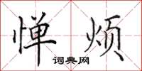 田英章惮烦楷书怎么写