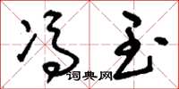 刘少英冯玉草书怎么写