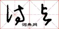 刘少英付与草书怎么写