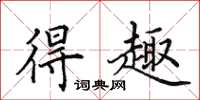 田英章得趣楷书怎么写