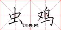 田英章虫鸡楷书怎么写