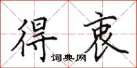 田英章得衷楷书怎么写