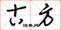 刘少英古方草书怎么写