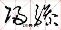 刘少英归骖草书怎么写