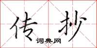 田英章传抄楷书怎么写